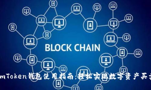 imToken钱包使用指南：轻松实现数字资产买卖