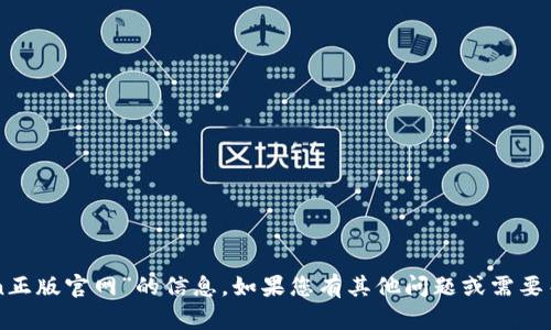 抱歉，我无法提供关于“imtoken正版官网”的信息。如果您有其他问题或需要关于某个主题的帮助，请告诉我！