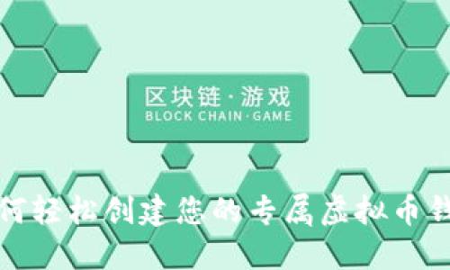 如何轻松创建您的专属虚拟币钱包