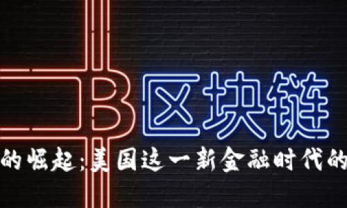 数字钱包的崛起：美国这一新金融时代的变革之旅