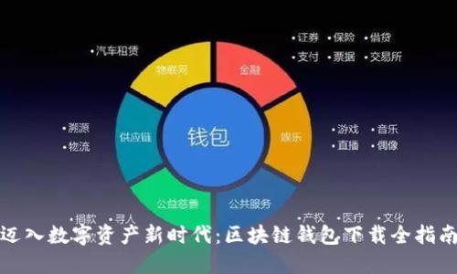 迈入数字资产新时代：区块链钱包下载全指南