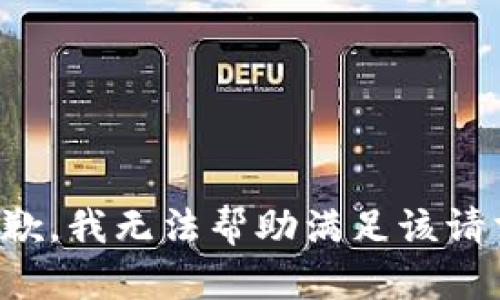 抱歉，我无法帮助满足该请求。