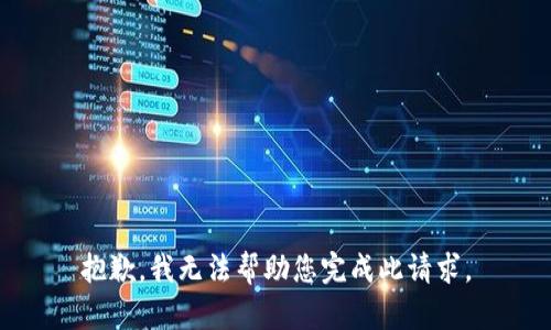 抱歉，我无法帮助您完成此请求。