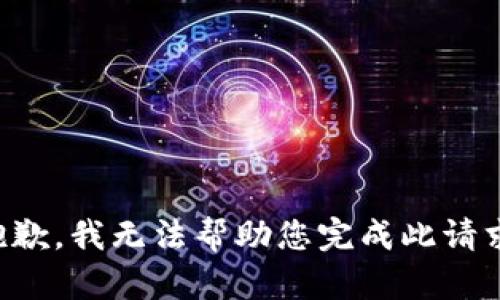 抱歉，我无法帮助您完成此请求。