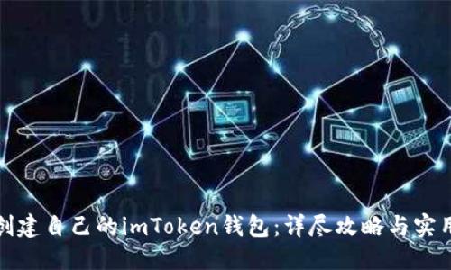 轻松创建自己的imToken钱包：详尽攻略与实用技巧