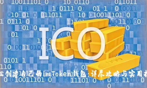 轻松创建自己的imToken钱包：详尽攻略与实用技巧
