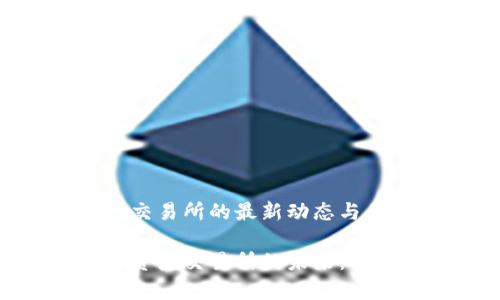 香港数字资产交易所的最新动态与未来展望

探索香港数字资产交易所的未来：机会与挑战并存
