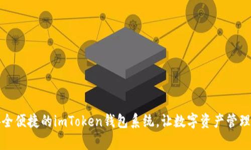 打造安全便捷的imToken钱包系统，让数字资产管理更简单