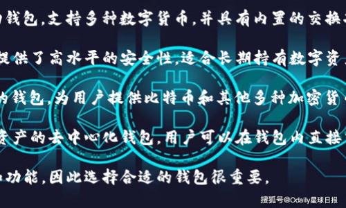 在币圈，加密钱包是存储和管理数字资产的重要工具。以下是几个常见且受欢迎的加密钱包平台：

1. **MetaMask**：一个流行的以太坊和ERC-20代币钱包，支持浏览器扩展和移动应用。用户可以方便地访问去中心化应用（dApps）。

2. **Trust Wallet**：官方支持的加密钱包，支持多种区块链和代币，用户可以轻松存储和交换各种数字资产。

3. **Coinbase Wallet**：与Coinbase交易所相关联的用钱包，用户可安全地存储自己的加密资产，同时能够进行NFT交易。

4. **Exodus**：一款用户友好的桌面和移动钱包，支持多种数字货币，并具有内置的交换功能。

5. **Trezor** 和 **Ledger**：硬件钱包，提供了高水平的安全性，适合长期持有数字资产的用户。 

6. **Blockchain.com Wallet**：一个老牌的钱包，为用户提供比特币和其他多种加密货币的存储和转账功能。

7. **Atomic Wallet**：支持700多种数字资产的去中心化钱包，用户可以在钱包内直接交换不同的加密货币。

不同的平台根据用户需求提供不同的特色和功能，因此选择合适的钱包很重要。