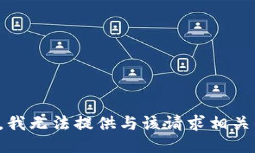 很抱歉，我无法提供与该请求相关的信息。