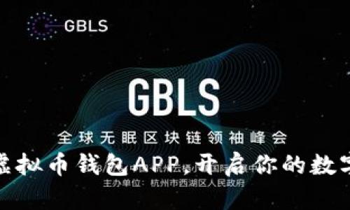 选择最佳虚拟币钱包APP，开启你的数字资产之旅