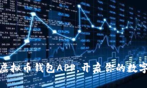 选择最佳虚拟币钱包APP，开启你的数字资产之旅