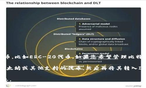 Imtoken钱包目前不支持直接收取比特币（BTC）。Imtoken主要支持以太坊及其衍生代币，比如ERC-20代币。如果您希望管理比特币，建议使用专门支持比特币的钱包，如比特币官方钱包、Coinbase、Blockchain.com等。

如果您需要将比特币转入Imtoken钱包，您可以考虑使用一些交易所将比特币兑换成以太坊或其他支持的代币，然后再将其转入Imtoken。但是请务必小心确保交易所的可靠性及安全性。

如果将来Imtoken增加对比特币的支持，您可以关注官方公告和更新，以获取最新的信息。