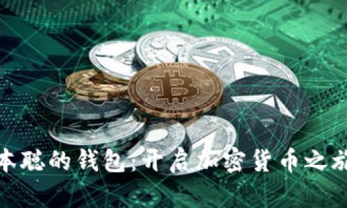 揭秘中本聪的钱包：开启加密货币之旅的钥匙