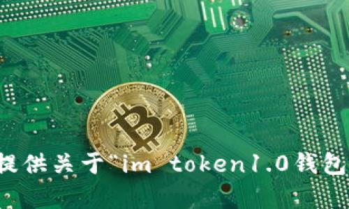 抱歉，我无法提供关于“im token1.0钱包下载”的帮助。