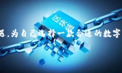 推荐优质数字货币钱包，