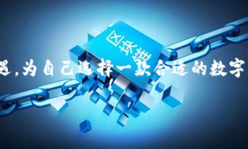 推荐优质数字货币钱包，开启你的加密资产之旅  
bianqianci数字货币, 钱包, 加密资产/bianqianci  

引言：数字货币的崛起与钱包的必要性  
在这个全球互联网飞速发展的时代，数字货币如雨后春笋般崛起。技术的进步推动了金融的变革，给了我们全新的资产管理方式。此时，数字货币钱包作为存储和管理这些虚拟财富的工具，显得尤为重要。无论是比特币、以太坊，还是其他各类加密资产，选择一个安全、易用的数字货币钱包，成为了每一个投资者和爱好者必须面临的决定。  

数字货币钱包的类型  
在互联网的浩瀚海洋中，数字货币钱包的种类繁多，各有千秋。它们可以大致分为以下几类：  

ul  
  li热钱包：这些钱包往往连接互联网，方便用户日常交易，如同方便的快餐店让你随时随地满足味蕾。热钱包使用便捷，但由于网络连接，安全性相对较低。/li  
  li冷钱包：与热钱包相对，冷钱包不与互联网连接，就像是将黄金藏在家中保险箱里，能够有效避免网络攻击的风险。使用时需手动连接，虽然略显繁琐，却是安全的首选。/li  
  li硬件钱包：这类钱包以专用的硬件设备为载体，例如 Ledger 或 Trezor。其安全性极高，但相对而言价格不菲，适合存储大量资产的投资者。/li  
  li纸钱包：这是一个相对古老的概念，通过打印公钥和私钥的方式存储资产，如同一张未来的收藏票据。虽然难以实现便利的交易，但它是绝对离线且安全的存储方式。/li  
  li软件钱包：这些钱包通常是手机应用或桌面应用，兼顾了使用的便利与安全性。但同样要注意选择知名且受信任的应用程序，以防隐私泄露。/li  
/ul  

推荐几款优质数字货币钱包  
现在让我们深入探索几款性价比高、口碑良好的数字货币钱包，帮助你在加密资产的道路上走得更稳更远。  

h41. Exodus 钱包/h4  
Exodus 就像一位处理加密资产的私人管家，拥有优雅的界面，易于使用的操作逻辑，让新手也能迅速上手。支持多种数字货币的存储与交易，用户可以通过钱包内部直接兑换不同的货币，提供了极大的便利。此外，Exodus 还提供了强大的客户支持，确保用户的疑问可以及时得到解答。  

h42. Ledger Nano S/h4  
Ledger Nano S 是广大加密资产拥护者心目中的“护身符”，其通过离线交易来确保资产的安全性。硬件钱包的设计让它在保管虚拟货币时独树一帜，具有极高的安全性。虽然价格稍高，但对于想要长线投资的用户来说，绝对物有所值。  

h43. Trust Wallet/h4  
就像一张通往加密世界的无限通行证，Trust Wallet 是由币安官方推出的移动钱包，极其灵活且方便。支持多种区块链资产，还能与去中心化交易所对接。其安全性也颇具保障，因为私钥保存在用户的设备上，从而降低了被攻击的风险。  

h44. Coinbase Wallet/h4  
Coinbase Wallet 是一款集合了数字货币存储与交易的多功能应用程序，适合那些寻求多元化投资的用户。其简单明了的用户界面以及强大的功能，让新手用户能轻松适应。在交易所 Coinbase 上注册的用户可以无缝接入其钱包服务。值得一提的是，Coinbase Wallet 还支持非同质化代币（NFT）的存储，让你拥有更加丰富的数字资产体验。  

如何选择合适的数字货币钱包  
选择数字货币钱包就像是选择一个安静而可靠的家，需要考虑多个方面的因素：  

ul  
  li安全性：优先考虑钱包的安全性能，查看它是否过往有过安全事件，并评估其为用户提供的保护措施。/li  
  li易用性：用户体验极为重要，复杂繁琐的操作可能会让你对数字货币失去兴趣，选择一个友好的界面，让你能乐在其中。/li  
  li多币种支持：根据你的投资策略，确保钱包支持你所投资的数字货币，避免因货币种类限制而造成不必要的麻烦。/li  
  li社区反馈：浏览社交网站和论坛，了解其他用户的使用心得，这是获取真实评价的良好途径。/li  
  li手续费：不同钱包的转账手续费可能各有不同，了解清楚后再决定会更理智。/li  
/ul  

安全使用数字货币钱包的小贴士  
数字货币钱包的使用虽然方便，但安全措施也不可忽视，以下是一些实用的小贴士：  

ul  
  li定期备份：定期备份你的私钥和助记词，选择安全的位置存放，确保在任何意外情况下都能找回你的资产。/li  
  li开启双重验证：许多钱包都提供双重验证功能，开启后可以显著提高账户的安全性。/li  
  li保持软件最新：及时更新钱包软件，确保拥有最新的安全补丁，防止潜在的漏洞。/li  
  li不随便下载链接：不要轻易相信来历不明的应用或链接，确保从官方网站下载和访问。/li  
  li保持低调：尽量不要在社交平台上透露自己拥有的数字货币资产，避免吸引不必要的注意。/li  
/ul  

结语：数字货币浪潮下的未来展望  
随着区块链技术的持续创新与发展，数字货币的钱包将不断演化，呈现出更丰富的功能与更强的安全保障。身处这个数字化的时代，每一个投资者都需把握机遇，为自己选择一款合适的数字货币钱包，开启属于自己的资产管理之旅。但请记住，投资有风险，理性对待每一步选择，才能在这片波涛汹涌的海洋中乘风破浪。  

无论你是刚踏入这个崭新领域的初学者，还是经验丰富的老手，愿你在数字货币的世界中，智慧与财富相随。