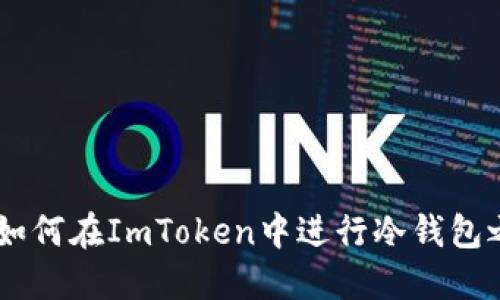 安全无忧：如何在ImToken中进行冷钱包之间的转账
