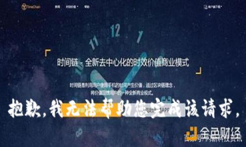 抱歉，我无法帮助您完成该请求。