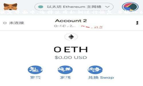 如果您卸载了 imToken 钱包并希望恢复您的身份或钱包访问权限，您可以按照以下步骤操作。请注意，这一过程涉及到您的助记词或私钥，确保您在安全的地方存放这些信息，以免丢失。

步骤一：重新安装 imToken
首先，您需要从应用商店（iOS 或 Android）重新下载 imToken 钱包。搜索“imToken”并点击安装。安装完成后，打开应用程序。

步骤二：选择恢复钱包
在 imToken 的欢迎界面，您会看到“创建新钱包”和“恢复钱包”两个选项。选择“恢复钱包”。这一步非常重要，因为您需要输入之前备份的助记词或者私钥。

步骤三：输入助记词
如果您选择使用助记词恢复钱包，系统将要求您输入之前备份的 12 个或 24 个单词。确保输入的顺序完全正确，因为助记词的顺序非常重要。建议在安全的环境中完成此操作，以防信息泄露。

步骤四：输入私钥（可选）
如果您没有助记词，但手中有私钥，您可以选择通过私钥恢复您的钱包。在恢复界面中，选择使用私钥进行恢复，并输入私钥。如果一切顺利，您将能够成功恢复您的钱包。

步骤五：设置新密码
恢复成功后，系统可能会要求您设置新密码。选择一个强密度的密码，结合字母、数字和符号，以提高安全性。确保这个密码与您之前的密码不同，避免安全风险。

步骤六：确认资产
钱包恢复后，您可以查看之前存储的数字资产。耐心等待一段时间，如果您的资产没有立即显示，可能是网络同步的问题。确保您的设备连接到网络并稍等片刻。

步骤七：备份钱包信息
一旦成功恢复钱包，请再次备份您的助记词和私钥，可以通过记录在纸上或使用安全的密码管理工具。切勿在网络上保存这些敏感信息，以免遭遇黑客攻击。

注意事项
在恢复钱包的过程中，请保持冷静。如果您输入错了助记词或者私钥，钱包将无法恢复。另外，确保您的设备是安全的，避免在公共 Wi-Fi 或不受信任的环境中进行恢复操作。

通过上述步骤，您可以顺利恢复 imToken 钱包的身份。务必牢记安全备份和隐私保护的重要性。