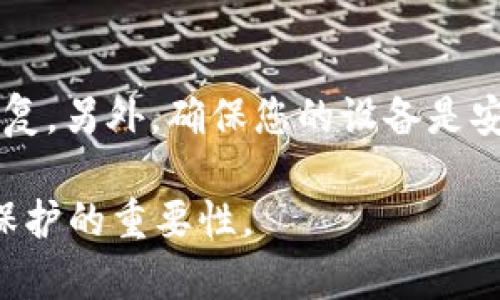 如果您卸载了 imToken 钱包并希望恢复您的身份或钱包访问权限，您可以按照以下步骤操作。请注意，这一过程涉及到您的助记词或私钥，确保您在安全的地方存放这些信息，以免丢失。

步骤一：重新安装 imToken
首先，您需要从应用商店（iOS 或 Android）重新下载 imToken 钱包。搜索“imToken”并点击安装。安装完成后，打开应用程序。

步骤二：选择恢复钱包
在 imToken 的欢迎界面，您会看到“创建新钱包”和“恢复钱包”两个选项。选择“恢复钱包”。这一步非常重要，因为您需要输入之前备份的助记词或者私钥。

步骤三：输入助记词
如果您选择使用助记词恢复钱包，系统将要求您输入之前备份的 12 个或 24 个单词。确保输入的顺序完全正确，因为助记词的顺序非常重要。建议在安全的环境中完成此操作，以防信息泄露。

步骤四：输入私钥（可选）
如果您没有助记词，但手中有私钥，您可以选择通过私钥恢复您的钱包。在恢复界面中，选择使用私钥进行恢复，并输入私钥。如果一切顺利，您将能够成功恢复您的钱包。

步骤五：设置新密码
恢复成功后，系统可能会要求您设置新密码。选择一个强密度的密码，结合字母、数字和符号，以提高安全性。确保这个密码与您之前的密码不同，避免安全风险。

步骤六：确认资产
钱包恢复后，您可以查看之前存储的数字资产。耐心等待一段时间，如果您的资产没有立即显示，可能是网络同步的问题。确保您的设备连接到网络并稍等片刻。

步骤七：备份钱包信息
一旦成功恢复钱包，请再次备份您的助记词和私钥，可以通过记录在纸上或使用安全的密码管理工具。切勿在网络上保存这些敏感信息，以免遭遇黑客攻击。

注意事项
在恢复钱包的过程中，请保持冷静。如果您输入错了助记词或者私钥，钱包将无法恢复。另外，确保您的设备是安全的，避免在公共 Wi-Fi 或不受信任的环境中进行恢复操作。

通过上述步骤，您可以顺利恢复 imToken 钱包的身份。务必牢记安全备份和隐私保护的重要性。