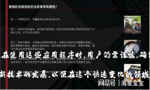 挖矿是一种通过计算机或手机进行加密货币交易验证并获得奖励的过程。随着技术的发展，越来越多的人开始关注如何通过手机挖矿来实现收益。虽然手机挖矿的收益通常不及专业矿机，但对于普通用户而言，手机挖矿依然是一个入门的好选择。以下是一些目前比较受欢迎的手机挖矿软件。

### 1. Electroneum

简要介绍
Electroneum 是一个旨在提高加密货币普及度的平台，特别适合手机用户。它的挖矿过程模拟了传统的挖矿，但实际上是通过应用程序的计算资源来进行。用户可以轻松地在手机上进行“挖矿”，并且获得的奖励为Electroneum代币（ETN）。

特点
用户只需下载应用程序并创建账户，就可以开始挖矿。虽然真正的挖矿过程是由后台进行的，但用户仍然可以实时监控其“挖矿”的进度和获得的奖励。

如何开始使用
用户需要到相关应用商店下载Electroneum应用程序，按照提示创建钱包。这一过程相对简单，且用户可以在赚取代币的同时使用该应用程序进行支付等功能。

### 2. Pi Network

简要介绍
Pi Network 是一个新兴的移动加密货币项目，允许用户在手机上轻松参与挖矿。用户通过参与网络活动来获取Pi代币，该项目旨在实现真正的去中心化。

特点
用户无需提供复杂的技术支持，只需在手机上点击“挖矿”按钮即可。这个过程非常简单，用户每日只需投入几分钟。

如何开始使用
下载Pi Network应用并创建个人账户，按照提示进行操作即可开始挖矿。通过邀请朋友，用户还可以增加挖矿速度，获得更多的奖励。

### 3. Honeyminer

简要介绍
Honeyminer 是一个更加成熟的挖矿软件，允许用户通过个人电脑或手机挖掘多种加密货币。该平台背后的技术允许用户在低功耗设备上高效挖矿。

特点
Honeyminer会自动选择最适合当前条件的加密货币进行挖矿，并将其换算成比特币。用户可以直接在手机上监控其收入情况。

如何开始使用
用户可以通过访问Honeyminer网站下载桌面和移动版应用程序，简化挖矿流程。注册并连接钱包后，便可轻松进行挖矿。

### 4. CryptoTab Browser

简要介绍
CryptoTab 是一款带有内置挖矿功能的浏览器，它允许用户在浏览网页的同时挖掘比特币。通过简单的设置，用户可以利用自己计算机或手机的处理能力来赚取加密货币。

特点
用户可以在日常上网过程中进行挖矿，轻松实现利润最大化。此外，CryptoTab还提供了邀请奖励计划，鼓励用户邀请好友一起挖矿。

如何开始使用
用户可下载CryptoTab浏览器，安装后注册账户，即可开始挖矿。同时，浏览器的界面设计友好，使用便捷。

### 5. BitMaker

简要介绍
BitMaker 是一个用户友好的手机挖矿应用，让用户通过完成任务获取加密货币。虽然不是真正意义上的“挖矿”，但用户也可以利用自己的时间赚取收益。

特点
用户通过完成各种在线任务，例如调查、观看广告等，来获得加密货币，包括比特币和其他小币种。该平台兼容性较强，适用于多个设备。

如何开始使用
用户可以在应用商店下载BitMaker，注册后即可开始通过完成任务赚取加密货币。

### 总结

尽管通过手机进行挖矿的收益可能不算巨大，但以上提到的软件都为希望进入加密货币世界的新手提供了很好的入门机会。在使用这些应用程序时，用户仍需谨慎，确保了解每个软件的工作机制和潜在风险。

如果您对加密货币有浓厚的兴趣，并希望开启自己的“挖矿”之旅，可以考虑尝试上述推荐的软件。同时，持续关注市场动态和新技术的发展，以便在这个快速变化的领域里保持竞争力。