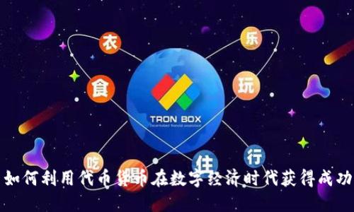 如何利用代币货币在数字经济时代获得成功
