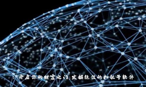 : 开启你的财富之门：发掘绝佳的扫靓号软件