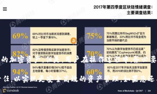 ImToken 钱包本身并不提供控制或限制用户交易（划币）的功能。ImToken 是一种去中心化钱包，用户完全掌控自己的私钥和资产，可以自由地进行转账和交易。

以下是对于 ImToken 钱包和划币问题的详细说明：

什么是 ImToken 钱包？
ImToken 是一款能够帮助用户管理多种数字资产的去中心化钱包。它允许用户安全地存储、管理和交易各种加密货币，如以太坊（ETH）、比特币（BTC）、和其他基于区块链的代币。由于其去中心化的特性，用户在使用 ImToken 钱包时，只有自己掌握私钥，这意味着用户对资产拥有完全的控制权。

划币的含义
在加密货币的世界中，“划币”通常指的是从一个钱包转移一定数量的数字资产到另一个钱包。这种行为是由用户自主决定的，通常基于个人的投资策略、市场变化或其他个人需求。由于 ImToken 是去中心化的，用户在划币时，没有其他中介机构进行干预，所有交易都是通过用户与区块链之间的直接联系完成的。

ImToken 钱包的特点
ImToken 钱包不仅是一款便利的数字资产管理工具，同时也具备多重安全防护措施。其主要特点包括：
ul
    listrong安全性：/strongImToken 使用多重签名和助记词等技术，保护用户资产不受损失。/li
    listrong用户友好：/strong该应用的界面设计，适合不同层次的用户使用，无论是新手还是资深投资者。/li
    listrong多币种支持：/strongImToken 支持多种主流加密货币和不同的区块链平台，方便用户进行多样化投资。/li
    listrong实时行情：/strong用户可以实时查看不同币种的价格变动，方便灵活调整投资组合。/li
/ul

用户的自主权和责任
尽管 ImToken 提供了强大的功能，可帮助用户进行划币和管理资产，但用户必须明确，自身需对交易行为负责。无论是划币时的安全设置、钱包保护措施，还是交易策略，用户均需对自己的决策承担全部责任。这也正是去中心化钱包的魅力所在，赋予了用户至高无上的控制权，同时也伴随着相应的风险管理责任。

如何安全划币？
划币的过程中，安全永远是最重要的考虑因素。使用 ImToken 钱包进行划币时，用户应该遵循以下几条基本安全指南：
ul
    listrong确认地址：/strong在进行划币转账之前，一定要仔细核对对方钱包地址，因为一旦转账完成，无法撤回。/li
    listrong小额试探：/strong在首次与某个地址进行划币时，可以先进行小额试探性转账，确保对方地址没有问题后再进行大额交易。/li
    listrong开启安全设置：/strong合理使用 ImToken 提供的安全功能，比如设置密码、启用生物识别等，提升钱包安全性。/li
    listrong保持更新：/strong定期检查 ImToken 钱包是否存在可用更新，并及时进行更新，确保使用最新的安全功能和修复。/li
/ul

总结
ImToken 钱包作为一个去中心化数字资产管理工具，给用户提供了丰富的功能与便利性，用户可以自由进行划币操作，完全掌控自己的加密资产。但是，用户在操作过程中，务必要对自己的财务决策保持谨慎，无论是转账、交易还是管理资产，掌握足够的安全知识是保护自己免受风险的关键。

上述内容提供了关于 ImToken 钱包与划币权力的全面解读。用户在选择进行数字资产的划动时，应充分理解钱包的特性及自身的责任，以实现更安全高效的资产管理。如果您还有其他具体问题或者需要更详细的信息，请随时询问。