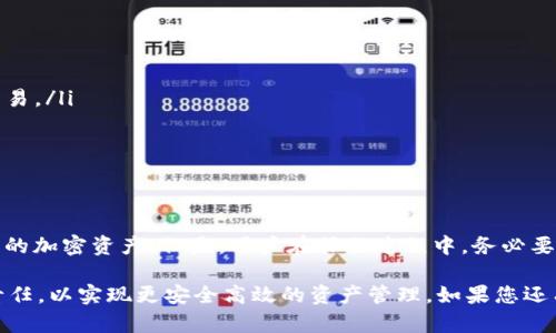 ImToken 钱包本身并不提供控制或限制用户交易（划币）的功能。ImToken 是一种去中心化钱包，用户完全掌控自己的私钥和资产，可以自由地进行转账和交易。

以下是对于 ImToken 钱包和划币问题的详细说明：

什么是 ImToken 钱包？
ImToken 是一款能够帮助用户管理多种数字资产的去中心化钱包。它允许用户安全地存储、管理和交易各种加密货币，如以太坊（ETH）、比特币（BTC）、和其他基于区块链的代币。由于其去中心化的特性，用户在使用 ImToken 钱包时，只有自己掌握私钥，这意味着用户对资产拥有完全的控制权。

划币的含义
在加密货币的世界中，“划币”通常指的是从一个钱包转移一定数量的数字资产到另一个钱包。这种行为是由用户自主决定的，通常基于个人的投资策略、市场变化或其他个人需求。由于 ImToken 是去中心化的，用户在划币时，没有其他中介机构进行干预，所有交易都是通过用户与区块链之间的直接联系完成的。

ImToken 钱包的特点
ImToken 钱包不仅是一款便利的数字资产管理工具，同时也具备多重安全防护措施。其主要特点包括：
ul
    listrong安全性：/strongImToken 使用多重签名和助记词等技术，保护用户资产不受损失。/li
    listrong用户友好：/strong该应用的界面设计，适合不同层次的用户使用，无论是新手还是资深投资者。/li
    listrong多币种支持：/strongImToken 支持多种主流加密货币和不同的区块链平台，方便用户进行多样化投资。/li
    listrong实时行情：/strong用户可以实时查看不同币种的价格变动，方便灵活调整投资组合。/li
/ul

用户的自主权和责任
尽管 ImToken 提供了强大的功能，可帮助用户进行划币和管理资产，但用户必须明确，自身需对交易行为负责。无论是划币时的安全设置、钱包保护措施，还是交易策略，用户均需对自己的决策承担全部责任。这也正是去中心化钱包的魅力所在，赋予了用户至高无上的控制权，同时也伴随着相应的风险管理责任。

如何安全划币？
划币的过程中，安全永远是最重要的考虑因素。使用 ImToken 钱包进行划币时，用户应该遵循以下几条基本安全指南：
ul
    listrong确认地址：/strong在进行划币转账之前，一定要仔细核对对方钱包地址，因为一旦转账完成，无法撤回。/li
    listrong小额试探：/strong在首次与某个地址进行划币时，可以先进行小额试探性转账，确保对方地址没有问题后再进行大额交易。/li
    listrong开启安全设置：/strong合理使用 ImToken 提供的安全功能，比如设置密码、启用生物识别等，提升钱包安全性。/li
    listrong保持更新：/strong定期检查 ImToken 钱包是否存在可用更新，并及时进行更新，确保使用最新的安全功能和修复。/li
/ul

总结
ImToken 钱包作为一个去中心化数字资产管理工具，给用户提供了丰富的功能与便利性，用户可以自由进行划币操作，完全掌控自己的加密资产。但是，用户在操作过程中，务必要对自己的财务决策保持谨慎，无论是转账、交易还是管理资产，掌握足够的安全知识是保护自己免受风险的关键。

上述内容提供了关于 ImToken 钱包与划币权力的全面解读。用户在选择进行数字资产的划动时，应充分理解钱包的特性及自身的责任，以实现更安全高效的资产管理。如果您还有其他具体问题或者需要更详细的信息，请随时询问。