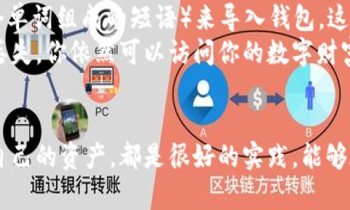 有私钥在其他钱包都可以用，这个问题涉及到区块链、数字货币和钱包的基本工作原理。为了帮助你更好地理解，我将以简单易懂的方式阐述这个主题。

什么是私钥？
私钥可以被看作是数字货币钱包的“钥匙”。它是一串独特的字符，能够让你访问和控制你在区块链上拥有的资产。想象一下，如果这钥匙就像你家门的钥匙，只有拥有钥匙的人才能进门，查看里面的所有财产。同样，私钥的持有者有权处理钱包中的所有交易。

私钥与钱包的关系
数字货币钱包不仅仅是存放资产的地方，还是管理这些资产的工具。举个例子，你可以把钱包想象成一个保险箱，而私钥就是开启这个保险箱的钥匙。无论你使用哪种数字货币钱包，私钥都是唯一能让你访问自己资产的凭证。如果有人获得了你的私钥，他们就像拥有了你家保险箱的钥匙一样，能够随意检查、转移，甚至盗取你的资产。

将私钥用于其他钱包
如果你生成了一个私钥，理论上你是可以在其他钱包中使用该私钥的。不同的钱包支持多种代币和区块链，许多钱包允许你导入私钥或助记词。这意味着，你可以在一个钱包中创建、管理你的数字资产，然后把私钥导入到另一个钱包中。
例如，你原本使用的是一个移动钱包，比如Trust Wallet，但后来你想换到桌面钱包比如Electrum。只要你把原移动钱包中的私钥输入到Electrum中，你就能在桌面钱包中访问和管理原来移动钱包里的所有数字资产。

安全风险与注意事项
尽管在多个钱包中使用同一个私钥是可行的，但这也带来了更高的安全风险。想像一下，如果你把你的钥匙借给了多个朋友，这可能导致钥匙丢失或者被不怀好意的人使用。因此，使用同一个私钥在多个钱包中处理事务时，一定要小心网络安全。
首先，确保你使用的是信誉良好的钱包。一些劣质的钱包可能存在安全漏洞，容易导致私钥被盗。其次，尽量避免在公共网络上输入私钥，例如在咖啡厅的Wi-Fi上使用钱包。网络钓鱼和恶意软件会在你不注意时窃取你的私钥。

从长远来看，推荐的做法
尽管可以在多个钱包中使用同一个私钥，但从长远来看，并不推荐将私钥在不同的地方频繁使用。相反，更好的做法是使用助记词（通常是由12或24个单词组成的短语）来导入钱包。这种做法不仅比直接使用私钥更安全，还更加方便你对钱包的恢复和管理。
此外，定期更新和备份你的私钥或助记词可以有效保护你的数字资产。将其保存在安全的地方，比如加密硬盘或者离线存储设备，确保即使你的设备丢失，你依然可以访问你的数字财富。

总结
有私钥的确可以在其他钱包中使用，但在操作中应谨慎对待安全性问题。选用信誉良好的钱包、避免在不安全的环境下操作，以及使用助记词来管理自己的资产，都是很好的实践，能够在保护自己投资的同时，让你在数字货币的世界中更为从容地前行。