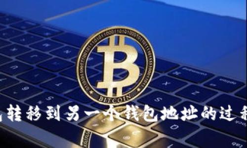 看起来您提到的是与加密货币钱包相关的内容。对于“imToken转到了钱包身份地址”，这句话可能涉及到将数字资产从imToken钱包转移到另一个钱包地址的过程。如果您需要更详细的信息，比如如何进行转账，转账的注意事项，或者加密货币相关的知识，请具体说明，我将很高兴为您提供帮助。