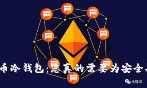 数字货币冷钱包：您真的需要为安全买单吗？