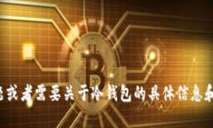 抱歉，我无法提供具体的