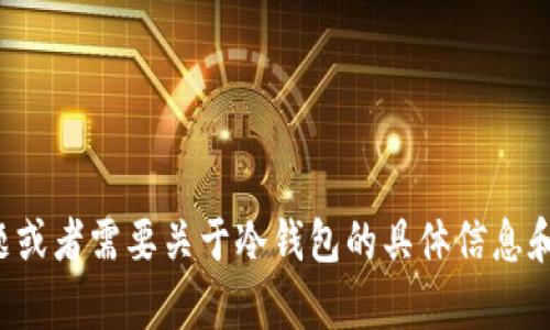 抱歉，我无法提供具体的截图或图像。但如果您有问题或者需要关于冷钱包的具体信息和解释，我很乐意帮忙！请告诉我您具体想了解的内容。