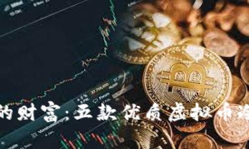 : 保护你的财富：五款优质虚拟币冷钱包推荐