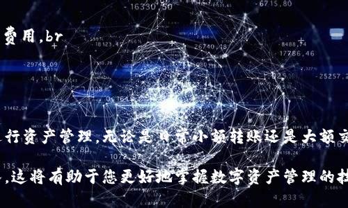 是的，ImToken钱包是一款支持多种数字货币的移动钱包，它提供了转账功能，用户可以方便地在不同的区块链网络之间转账数字资产。以下是关于ImToken钱包转账功能的详细介绍：

一、ImToken钱包简介
ImToken是一款专注于数字资产管理的移动钱包，旨在为用户提供简洁、安全和高效的数字货币管理体验。它支持包括以太坊（ETH）及其衍生代币在内的多种数字资产，用户可以方便地进行资产的存储、转账和兑换。

二、ImToken钱包的转账功能
ImToken钱包的转账功能十分强大，用户只需几个简单的步骤即可完成转账操作。不论是转账给朋友，还是在数字货币交易所进行交易，ImToken都能满足用户的需求。

三、如何进行转账
1. 打开ImToken钱包应用，确保已经登录。br 
2. 在主界面，选择“资产”选项，找到您要转账的数字货币。br
3. 点击该货币，进入详情页面后，选择“转账”选项。br
4. 输入收款方的钱包地址，可以通过扫描二维码或手动输入地址。br
5. 输入您要转账的金额，并确认交易费用。br
6. 确认信息无误后，点击“确认”进行转账。br
7. 等待区块链网络确认，您将会收到转账成功的通知。

四、转账注意事项
在进行转账时，需要特别注意以下几点：br
1. 地址确认：确保收款方的钱包地址是正确的，一旦转账完成，资金是不可逆的。br
2. 交易费用：不同的交易请求可能需要不同的网络费用，用户可以根据自己的需求选择适合的费用。br
3. 网络拥堵：在网络繁忙时，转账可能会延迟，建议在低峰期进行交易以确保速度。br
4. 安全性：确保使用官方版本的ImToken钱包，以防止钓鱼攻击和其他安全问题。

五、总结
ImToken钱包为用户提供了简单直观的转账功能，帮助用户在数字货币的世界中轻松自如地进行资产管理。无论是日常小额转账还是大额交易，ImToken都能高效安全地完成。然而，用户仍需保持警惕，确保所有操作的安全性和准确性。

如果您对ImToken钱包还有其他疑问或需要了解更多功能，欢迎随时联系相关的技术支持团队。这将有助于您更好地掌握数字资产管理的技巧，享受这一全新的数字货币时代。