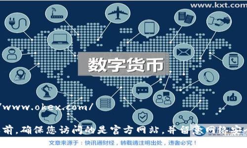 OKEx交易所的官方地址是：https://www.okex.com/

请注意，在进行任何数字货币交易之前，确保您访问的是官方网站，并留意网络安全，以保护您的账户信息和资产安全。