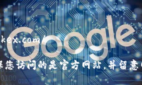 OKEx交易所的官方地址是：https://www.okex.com/

请注意，在进行任何数字货币交易之前，确保您访问的是官方网站，并留意网络安全，以保护您的账户信息和资产安全。