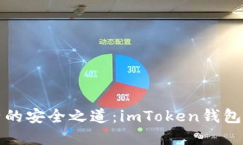 解锁数字资产的安全之道：imToken钱包联合签名教程