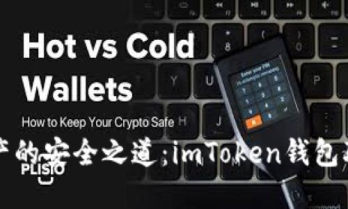 解锁数字资产的安全之道：imToken钱包联合签名教程