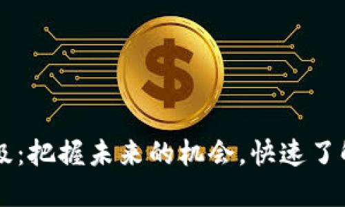 以太坊坎昆升级:把握未来的机会,快速了解关键时间节点