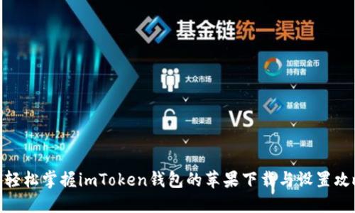 : 轻松掌握imToken钱包的苹果下载与设置攻略