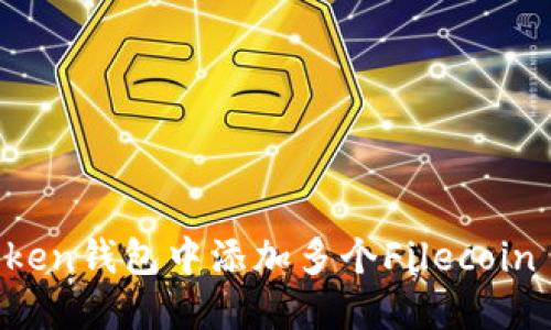 如何在imToken钱包中添加多个Filecoin (FIL) 资产