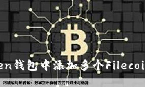 如何在imToken钱包中添加多个Filecoin (FIL) 资产