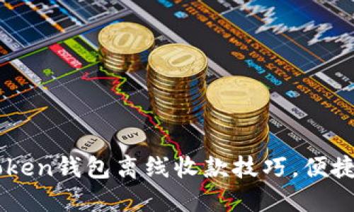 轻松掌握imToken钱包离线收款技巧,便捷交易安全到手