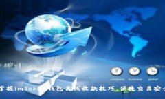 轻松掌握imToken钱包离线收