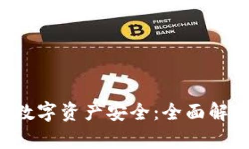 确保您的数字资产安全:全面解析冷钱包!
