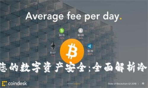 确保您的数字资产安全:全面解析冷钱包!