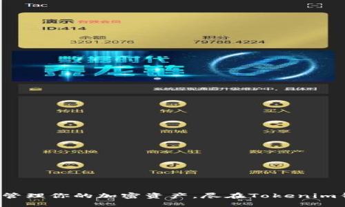 轻松管理你的加密资产,尽在Tokenim钱包!